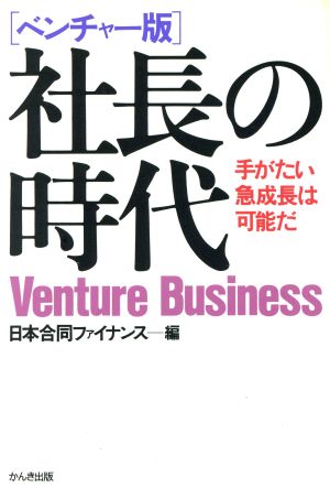 ベンチャー版 社長の時代 手がたい急成長は可能だ