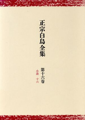 小説 正宗白鳥全集第16巻