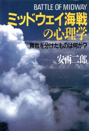 ミッドウェイ海戦の心理学 勝負を分けたものは何か？