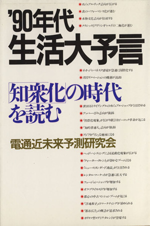 '90年代・生活大予言 「知衆化」の時代を読む