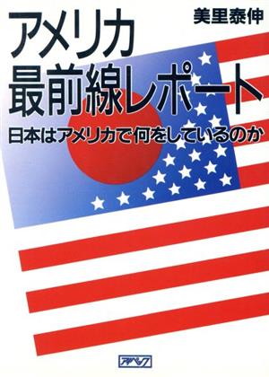 アメリカ最前線レポート 日本はアメリカで何をしているのか