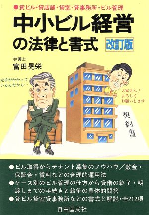 中小ビル経営の法律と書式 貸ビル・貸店舗・貸室・貸事務所・ビル管理