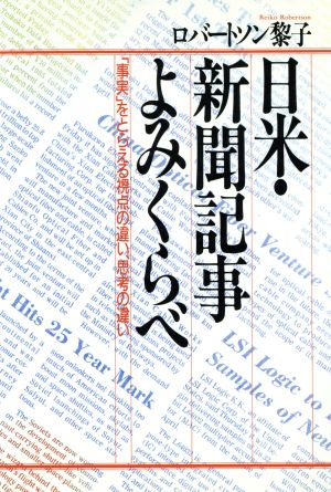 日米・新聞記事よみくらべ 「事実」をとらえる視点の違い、思考の違い