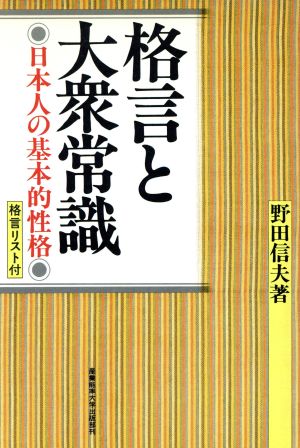 格言と大衆常識 日本人の基本的性格