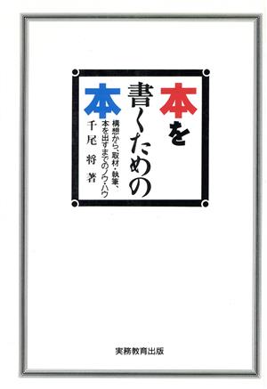 本を書くための本 構想から、取材・執筆、本を出すまでのノウ・ハウ