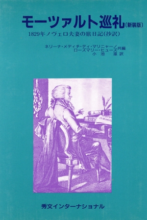 モーツァルト巡礼 1829年ノヴェロ夫妻の旅日記(抄訳)