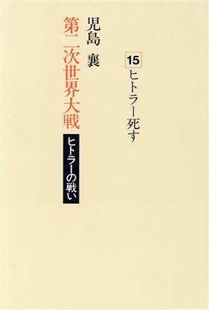 ヒトラー死す 第二次世界大戦 ヒトラーの戦い15