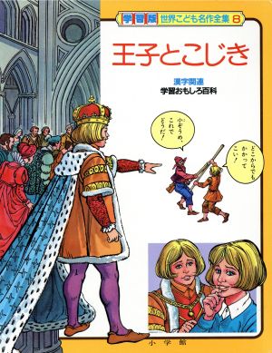 王子とこじき 学習版 世界こども名作全集第8巻