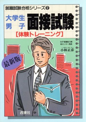 大学生男子面接試験('87年度) 体験トレーニング