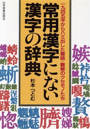常用漢字にない漢字の辞典 1945字からハミ出した難読・難解のクセモノたち