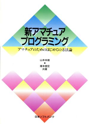 新アマチュアプログラミング アマチュアのためのはじめての方法論