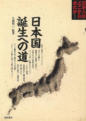 日本国誕生への道 日本人はどこからきたかシリーズ