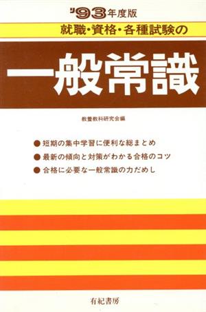 一般常識 就職試験合格シリーズ19