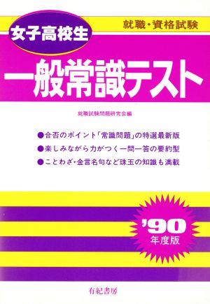 女子高校生 一般常識テスト('88年度版) 就職試験合格シリーズ41