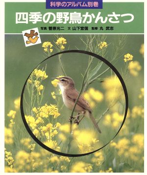 四季の野鳥かんさつ 科学のアルバム別巻