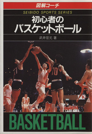 図解コーチ わかりやすいバスケットボールのルール(1994年版改訂版