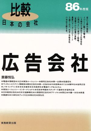 広告会社(86年度版) 比較 日本の会社