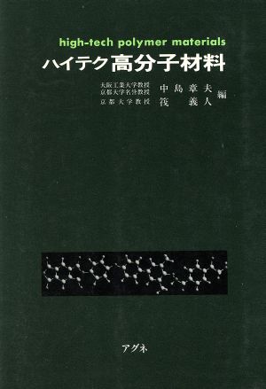 ハイテク高分子材料