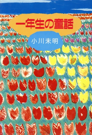 小川未明 1年生の童話 学年別3大童話傑作選集