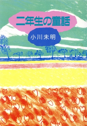 小川未明 2年生の童話 学年別3大童話傑作選集