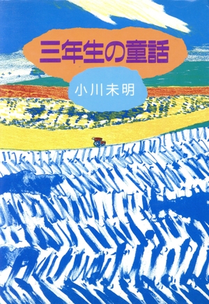 小川未明 3年生の童話 学年別3大童話傑作選集