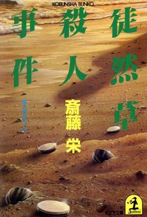 徒然草(つれづれぐさ)殺人事件 光文社文庫