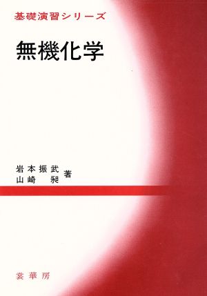 無機化学 基礎演習シリーズ