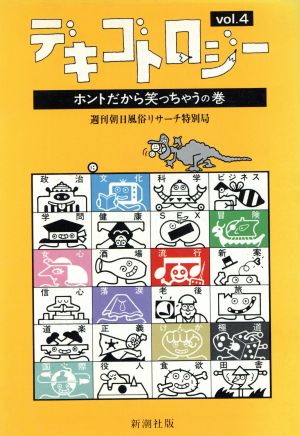 デキゴトロジー(vol.4) ホントだから笑っちゃうの巻