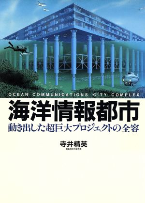 海洋情報都市 動き出した超巨大プロジェクトの全容