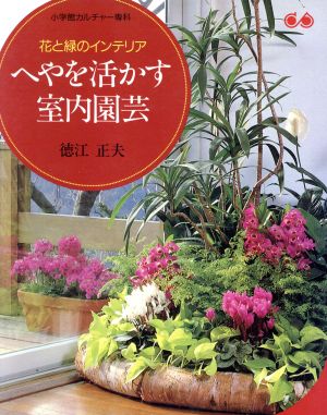 花と緑のインテリア へやを活かす室内園芸 小学館カルチャー専科