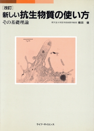 新しい抗生物質の使い方 その基礎理論