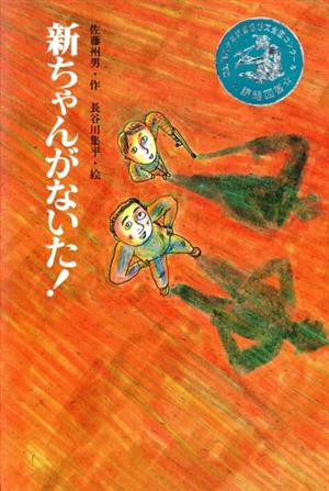 新ちゃんがないた！文研じゅべにーる