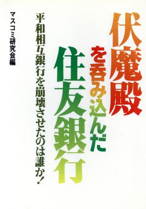 伏魔殿を呑み込んだ住友銀行 平和相互銀行を崩壊させたのは誰か！ 中古 ...