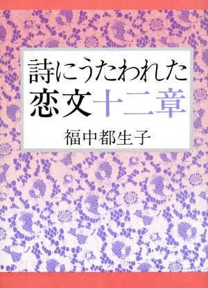 詩にうたわれた恋文十二章