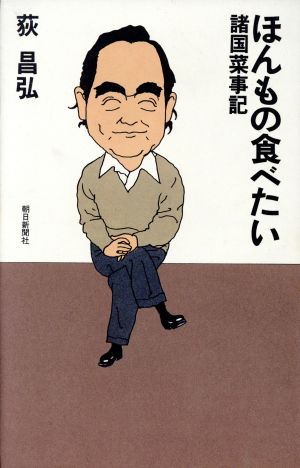 ほんもの食べたい 諸国菜事記