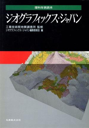 ジオグラフィックス・ジャパン 理科年表読本