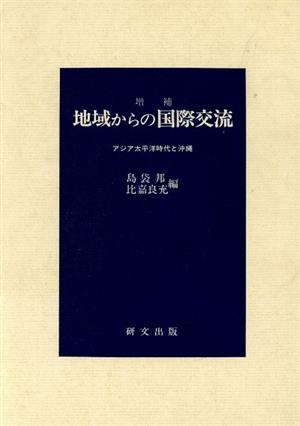 地域からの国際交流アジア太平洋時代と沖縄