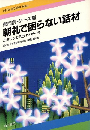 部門別・ケース別 朝礼で困らない話材 ウィッチ・ブックス