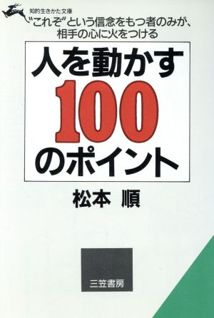 人を動かす100のポイント 知的生きかた文庫