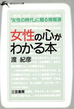 女性の心がわかる本 知的生きかた文庫