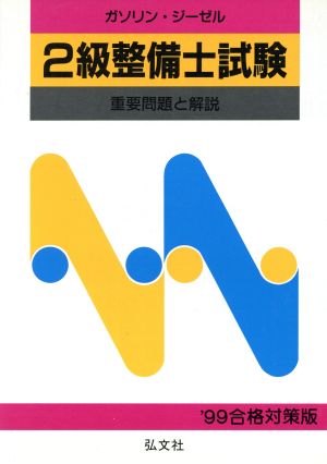 2級整備士試験 重要問題と解説 ガソリン・ジーゼル 国家試験シリーズ7