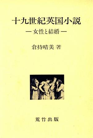 十九世紀英国小説 女性と結婚