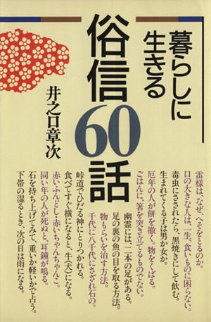 暮らしに生きる俗信60話