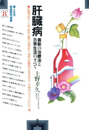 肝臓病 最新の治療法と日常生活のすべて 家庭医学選書8