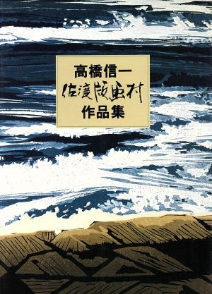 高橋信一佐渡版画村作品集