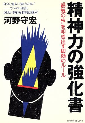 精神力の強化書 “弱気の虫