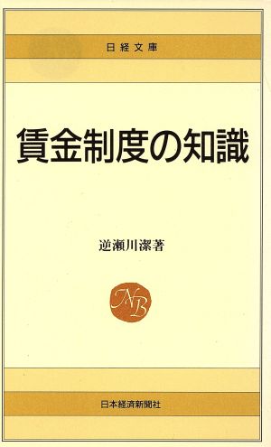 賃金制度の知識 日経文庫