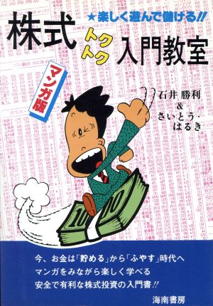 マンガ版 株式トクトク入門教室