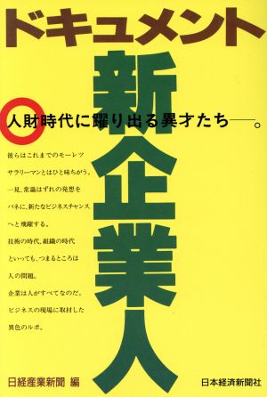 ドキュメント新企業人 人財時代に躍り出る異才たち