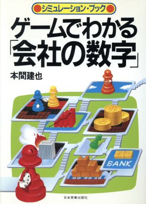 ゲームでわかる会社の数字 シミュレーション・ブック